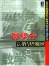 微积分复习指导与典型例题分析 封面