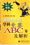 通用中小常常 科竞赛ABC卷及解析：初二物理 封面