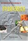 涉外金融与保险实务 封面