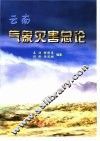 云南气象灾害总论 封面