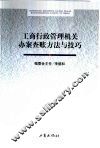 工商行政管理机关办案查账方法与技巧 封面