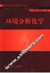 环境分析化学 封面
