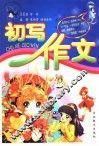 初写作文 封面