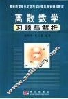 离散数学习题与解析 封面