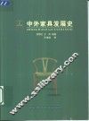 中外家具发展史 封面