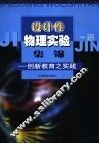 设计性物理实验集锦  创新教育之实践 封面