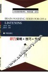 大学英语四级考试考前洗脑系列丛书  听力策略·技巧·升级 封面
