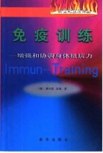 免疫训练  增强和协调身体抵抗力 封面