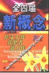 全四届新概念作文大奖赛获者新力作 B卷 封面
