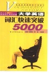 大学英语词汇快速突破5000 封面