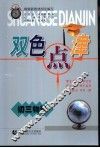 双色点津·初三物理 封面
