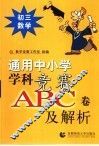 通用中小常常 科竞赛ABC卷及解析：初三数学 封面