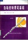 自动控制理论基础 封面
