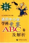 通用中小常常 科竞赛ABC卷及解析：初二英语 封面