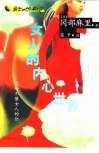 女人的内心世界  写给不懂女人的你 封面