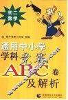 通用中小常常 科竞赛ABC卷及解析：初二数学 封面