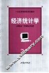 经济统计学 封面