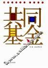 共同基金 封面