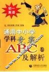 通用中小常常 科竞赛ABC卷及解析：初一英语 封面