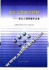安全工程知识题解  安全工程师晋升必备 封面