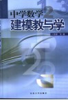 中学数学建模教与学 封面