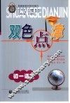 双色点津  初一语文 封面