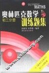 奥林匹克数学训练题集初三分册 封面