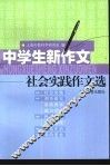 中学生新作文  社会实践作文选 封面