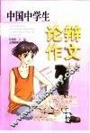 中国中学生论辩作文大全 封面