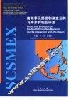 南海季风爆发和演变及其与海洋的相互作用 封面