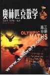 奥林匹克数学高三分册 封面