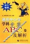 通用中小常常 科竞赛ABC卷及解析：初三物理 封面