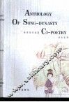 ANTHOLOGY OF SONG-DYNASTY 英译宋代词选 CI-POETRY 封面