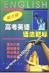新大纲高考英语语法靶标 封面