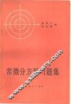 常微分方程习题集 封面