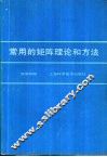 常用矩阵理论和方法 封面