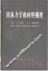 固体力学和材料强度 电子书封面