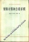 矩阵计算和方程求根 封面