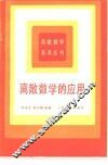 离散数学的应用 封面