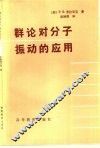 群论对分子振动的应用 封面