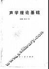声学理论基础 封面