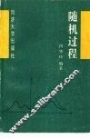 随机过程 封面