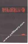 随机振动解题法及习题 封面
