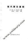 现代图论基础 封面