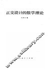 正交设计的数学理论 封面