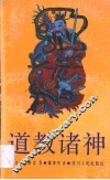 道教诸神 封面