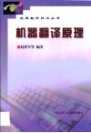 机器翻译原理 封面