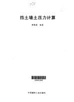 挡土墙土压力计算 封面