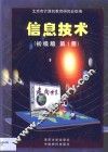 信息技术  初级版  第1册 封面