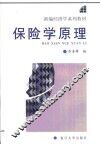 保险学原理 封面
